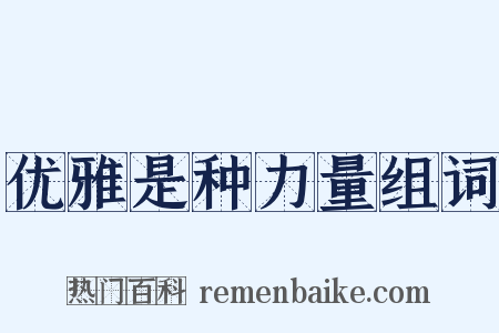 优雅是种力量组词是什么意思的图片